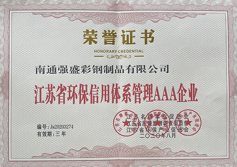 江蘇省環(huán)保信用體系管理AAA企業(yè)
