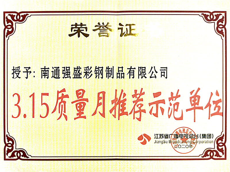 3.15質(zhì)量月推薦示范單位