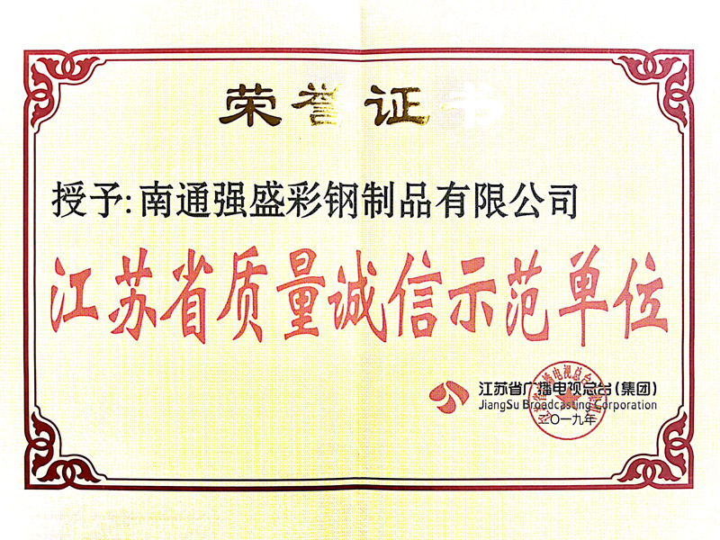 江蘇省質(zhì)量誠(chéng)信示范單位
