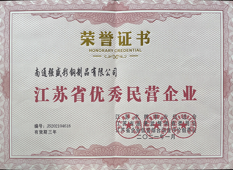 江蘇省優(yōu)秀民營(yíng)企業(yè)