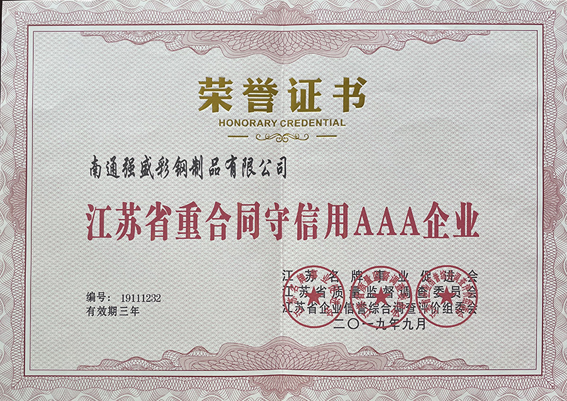 江蘇省重合同守信用AAA企業(yè)