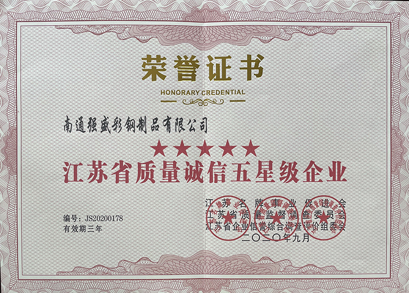 江蘇省質(zhì)量誠(chéng)信五星級(jí)企業(yè)